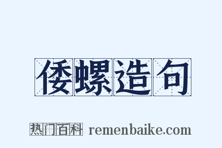 倭螺造句是什么意思的图片